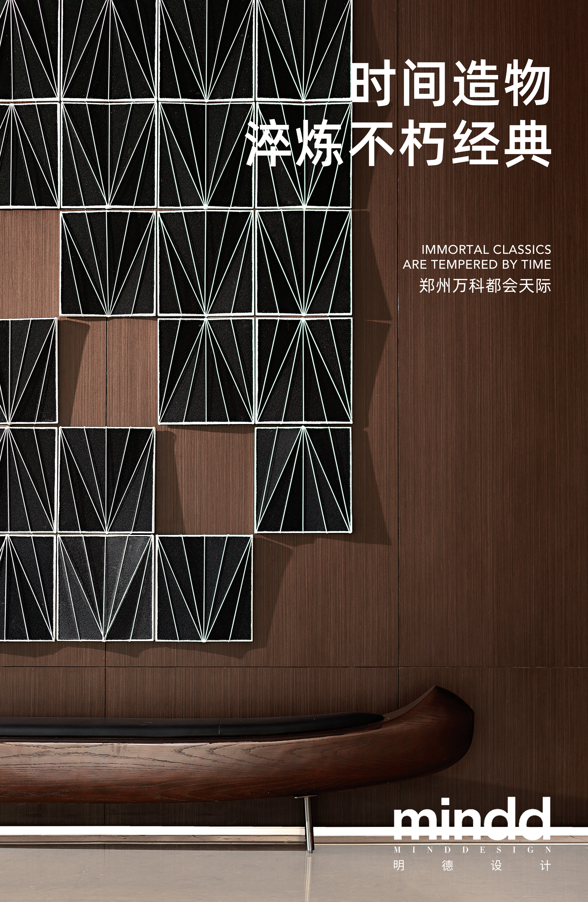 明德设计 | 郑州万科都会天际 · 时间造物，淬炼不朽经典
